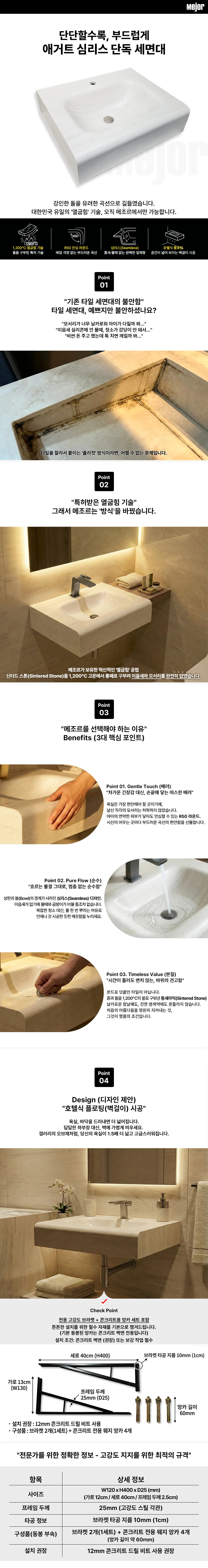 메조르 AGATE 600 심리스 단독 세면대 상세 자료 1